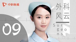 外科风云 09 | Surgeons 09（靳东、白百何、李佳航 领衔主演）【未删减版】