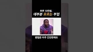 하루 10만 원 대부분 모르는 부업