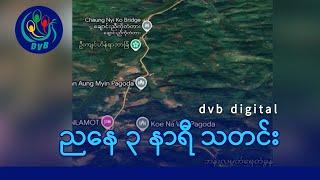 DVB Digital ညနေ ၃ နာရီ သတင်း (၂၃ ရက် နိုဝင်ဘာလ ၂၀၂၄)