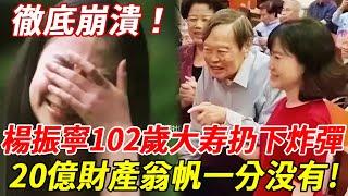 楊振寧慶102歲大寿，小56歲妻現場哭曝：有必要這麼狠嗎？20億財產分配讓人驚 #楊振寧 #HK娛樂台