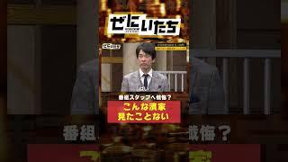 ドケチ濱家大金請求されキャラ崩壊
