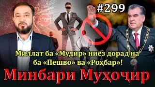 Минбари муҳоҷир №299 | 13.11.2024 | برنامه منبر مهاجر