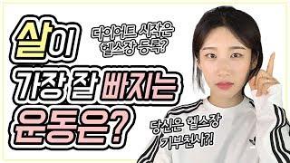 (ENG) 당신의 다이어트에 가장 도움이 되는 운동은 바로 '이것'입니다!