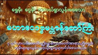 ရွှေမိုး ငွေမိုးရွာသလို စည်းစိမ်းဥစ္စာတိုးစေနိုင်သော( မဟာဝေဒဗ္ဗမန္တာန်တော်)