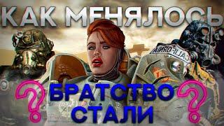 Как менялось Братство Стали от игры к игре? // Лор мира Fallout