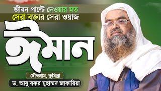 ঈমান ছাড়া জান্নাত নাই | শুনেই দেখুন জীবন পাল্টে যাবে ইনশাআল্লাহ্‌ | Dr Abu Bakar Muhammad Zakaria