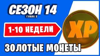 ВСЕ 10 ЛОКАЦИЙ ЗОЛОТЫХ МОНЕТ (1-10 НЕДЕЛИ) / ФОРТНАЙТ 14 СЕЗОН 2 ГЛАВА -  ЗАПОЛНЯЕМ КАРТУ МЕДАЛЕЙ