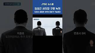 임성근 사단장 구명 녹취 (도이치 공범은 VIP와 대화가 가능했다)