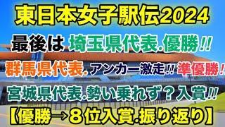 埼玉県.優勝‼︎群馬県.猛追‼︎【東日本女子駅伝2024】結果振り返り！