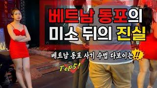 베트남 사기 꼼짝 마! | 비열한 한국 동포 특성 5가지