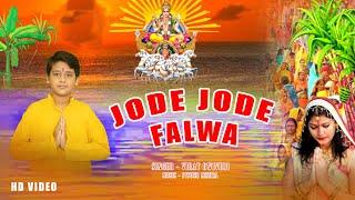 जोड़े जोड़े फलवा (Jode Jode Falwa Suruj Dev) | Singer Virat Dwivedi | Music Piyush Mishra