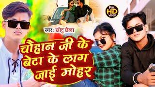 #Video जबरदस्त वायरल भोजपुरी सांग | Sohar Gawaye Lagi |  Chhotu Chhaila | New Bhojpuri Song