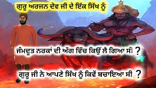 Sakhi | ਗੁਰੂ ਅਰਜਨ ਦੇਵ ਜੀ ਦੇ ਇੱਕ ਸਿੱਖ ਨੂੰ | ਜੰਮਦੂਤ ਨਰਕਾਂ ਦੀ ਅੱਗ ਵਿੱਚ ਕਿਉਂ ਲੈ ਗਿਆ ਸੀ | GurKaGyan |