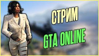 СТРИМ Grand Theft Auto V Online - НОВОЕ ОГРАБЛЕНИЕ В ТОПЕ! 3 АКТ!