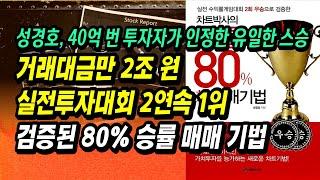 한 달 만에 650% 수익률, 40억 번 투자자가 고백하는 '유일하게 영감' 받은 돈 버는 주식투자법ㅣ차트박사 성경호의 80% 승률 매매 기법