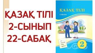 2 сынып қазақ тілі 22 сабақ. Қазақ тілі 2 сынып 22 сабақ