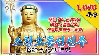 모든 일이 신기하게 막힘과 걸림 없이 신통하게 풀리는 경 “소청오통선신주 (召請五通仙神呪)” 1,080독