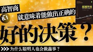 【有声书】丨《超越智商》高智商，就意味着能做出正确的、好的决策？错！丨聽書解惑 丨#有声书 #有声 书 #有聲書 #有聲 書 #說書 #讀書 #知識 #書籍 #知识 #学习