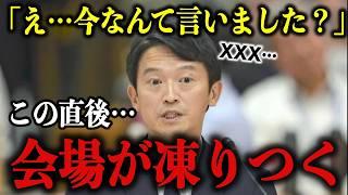 【あまりにも異常】斎藤知事のS級発言に、会場が一瞬で凍りつく…