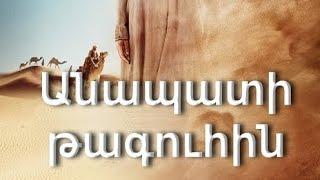 Անապատի թագուհին - film hayeren targmanutyamb