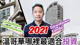 2021年溫哥華哪裡最適合投資 | 如何計算現金流 ｜千萬別買市中心｜想做包租公