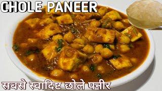 छोले पनीर मसाला | Best Chole Paneer Masala | Chole Recipe With Paneer | Durga Puja Special Recipe