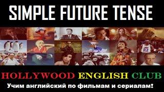 Learn SIMPLE FUTURE TENSE through Movies english-challenge.ru