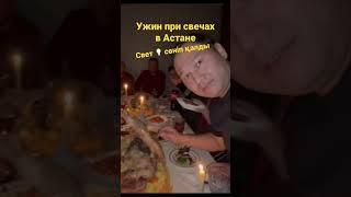 Ужин при свечах в астане