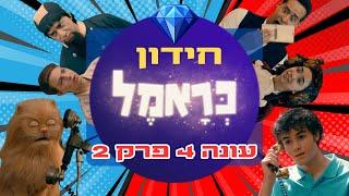 כראמל עונה 4 פרק 2 חידון כמה אתם זוכרים?