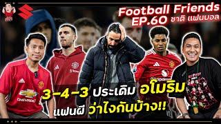 3-4-3 นัดแรกของ อโมริม! กับ ชาติ แฟนบอล | Football Friends EP.60