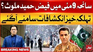 Faiz Hameed Involved In 9 May Incident ? |  EX ISI Chief Faiz Hameed Court Marital | Breaking News