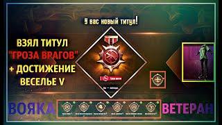 ТИТУЛ ГРОЗА ВРАГОВ | ВЕСЕЛЬЕ V | ВОЯКА | ВЕТЕРАН | PUBG Mobile