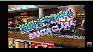 4K/Westield Valley Fair/Santa Clara/西田谷购物中心