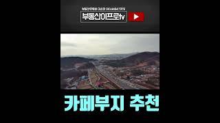 #청주토지 우회도로 전면노출 수의동 카페/창고부지 880py 토목/인허가 #청주토지매매 #shorts