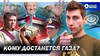 ХАМАС хочет войны, Трамп хочет Газу, а чего хотят арабы?