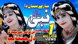 New Naat Sharif 2021 - Sare Nabian Da Nabi - Hafiza Iqra Ali - Official Video - HQ Studio