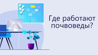 Где работают почвоведы и сколько зарабатывают