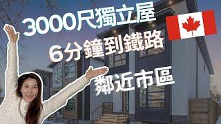 睇樓團｜3000尺獨立屋｜加拿大｜卡加利｜港孩在加