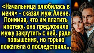 «Начальница влюбилась в меня» сказал муж Алене. Понимая, что им платить ипотеку, она предложила…