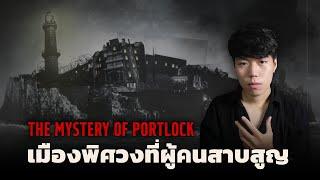 (เรื่องจริง!!!) เมืองพิศวงที่มีเรื่องแปลกๆเกิดขึ้น l The Ghost town ปริศนาเมืองร้างสยองขวัญ