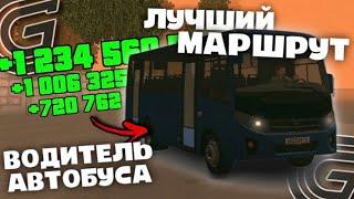 +2КК на ВОДИТЕЛЕ АВТОБУСА В GRAND MOBILE! САМЫЙ ПРИБЫЛЬНЫЙ МАРШРУТ АВТОБУСА ГРАНД МОБАЙЛ РП