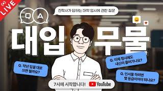 대입무물 LIVE 7회차대입, 무엇이든 물어보세요