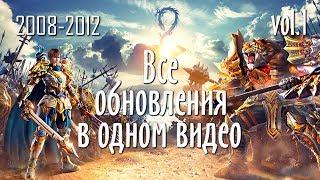 ВСЕ ОБНОВЫ PERFECT WORLD В ОДНОМ ВИДЕО | ЧАСТЬ 1 | 2008-2012