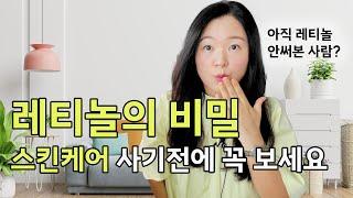 레티놀, 그렇게 바르면 피부에 독이에요 l 성분 분석해서 고른 추천 레티놀 화장품