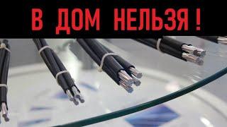 Провод СИП нельзя заводить в дом. Ответ за 40 секунд.