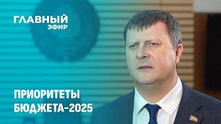 Министр финансов рассказал о приоритетах бюджета-2025. Главный эфир