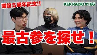 【祝5周年】検証！チャンネル開設当初からのsubscriberは今も変わらず見てくれているのか！？【第186回 KER RADIO】