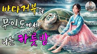 042. 바다거북과 무인도에서 나눈 하룻밤 | 야담이야기, 민담, 전설, 괴담, 설화, 옛날이야기