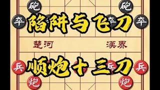 【象棋开局布局套路】象棋陷阱与飞刀 顺炮十三刀