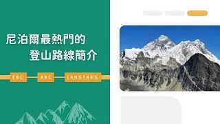 【直播回放】尼泊爾徒步分享會｜NEPAL 尼泊爾 尼泊尔